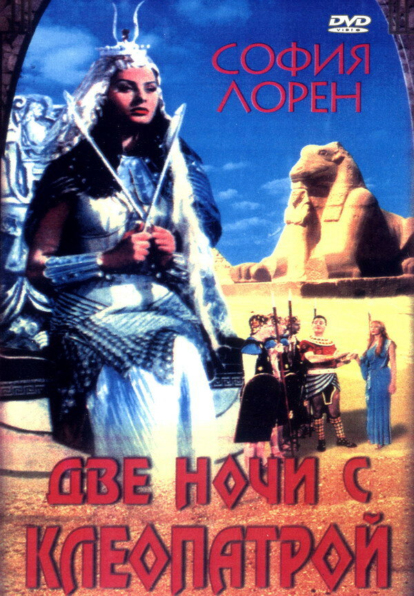  Две ночи с Клеопатрой смотреть онлайн (1954) 